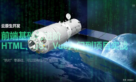 【云原生开发】前端基础与进阶HTML、JS、Vue入门到项目实战